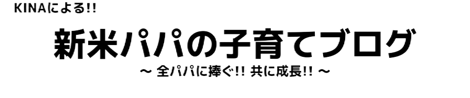 KINAによる!! 新米パパの子育てブログ